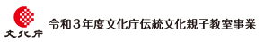 文化庁 令和3年文化庁伝統文化親子教室事業>