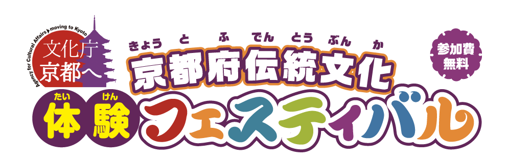 京都府伝統文化体験フェスティバル 